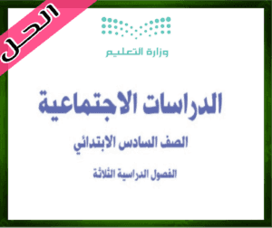 حل مادة الاجتماعيات سادس ابتدائي