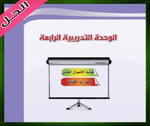 حل كتاب الكفايات اللغوية 1-2 اول ثانوي