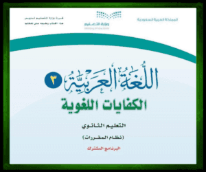 حل مواد مسار إدارة مادة اللغة العربية 3