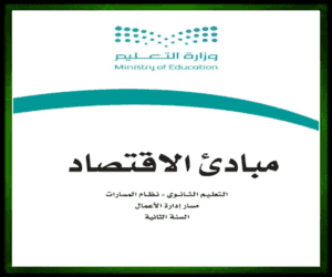 حل مواد مسار إدارة مادة مبادى الاقتصاد