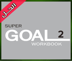 حل كتاب الانجليزي ثاني متوسط