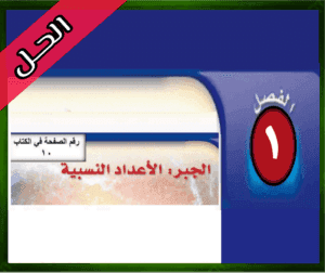 حل رياضيات ثاني متوسط ف1 الجبـر الأعداد النسبية 