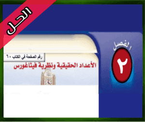 حل رياضيات ثاني متوسط ف1 الاعداد الحقيقية