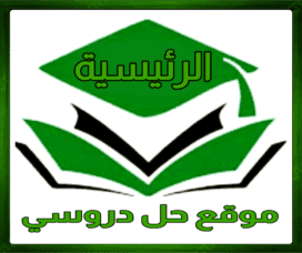 الرئيسية موقع حل دروسي