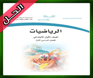 حل مادة الرياضيات اول ابتدائي