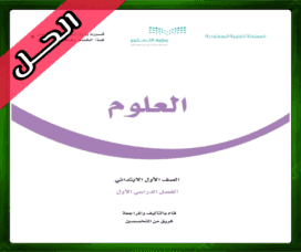 حل مادة العلوم اول ابتدائي
