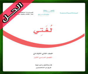 حل مادة لغتي ثاني ابتدائي حل لغتي ثاني ابتدائي