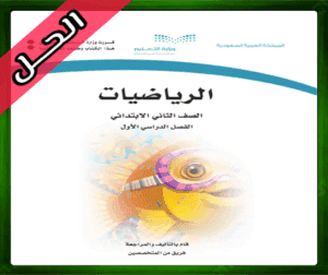حل مادة الرياضيات ثاني ابتدائي