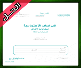 حلول مادة الاجتماعيات رابع ابتدائي حلول الاجتماعيات رابع ابدتدائي