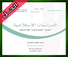 حلول مادة الاسلامية خامس ابتدائي حل الدراسات الإسلامية خامس ابتدائي