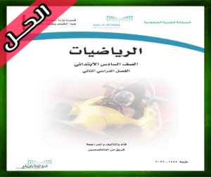 حلول مادة الرياضيات سادس ابتدائي