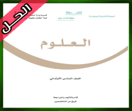 حلول مادة العلوم سادس ابتدائي