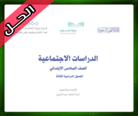 حلول مادة الاجتماعيات سادس ابتدائي