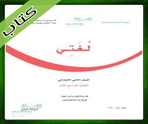 حل مادة لغتي ثاني ابتدائي حل لغتي ثاني ابتدائي