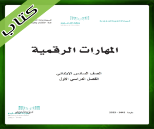 حل المهارات الرقمية سادس ابتدائي