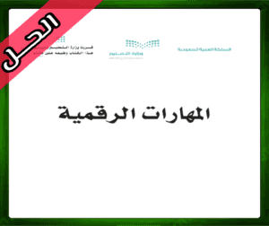 حل كتاب المهارات الرقمية خامس ابتدائي المهارات الرقمية دليل المعلم حلول كتاب المهارات الرقمية الصف الثاني المتوسط ف1 الفصل الدراسي الأول 1445