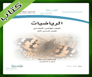 حلول الرياضيات الخامس الابتدائي الفصل الاول