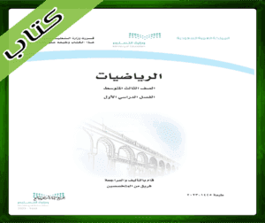 حلول مادة الرياضيات ثالث متوسط ف1