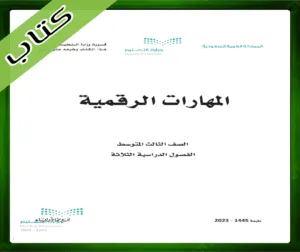 حل المهارات الرقمية ثالث متوسط ف1