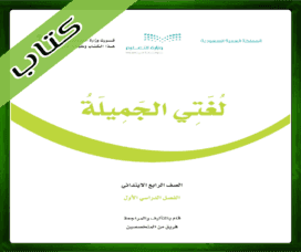 حل لغتي الجميلة رابع ابتدائي حل لغتي رابع ابتدائي