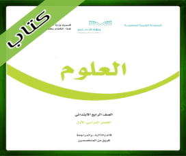 حلول العلوم الرابع الابتدائي الفصل الاول
