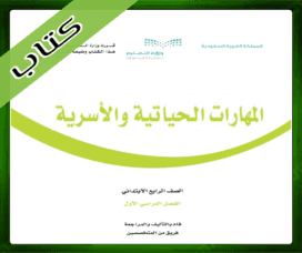 حل كتاب المهارات الحياتية رابع ابتدائي الفصل الاول