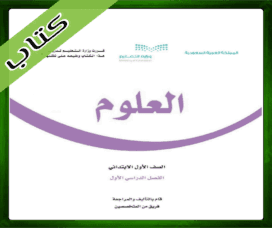 حل مادة العلوم اول ابتدائي