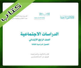 حلول مادة الاجتماعيات رابع ابتدائي حلول الاجتماعيات رابع ابدتدائي