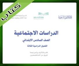 حلول مادة الاجتماعيات سادس ابتدائي حل مادة الاجتماعيات سادس ابتدائي