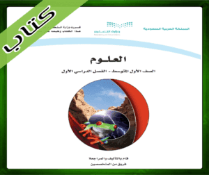 حلول مادة العلوم اول متوسط ف1