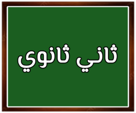 الصف الثاني الثانوي الفصل الدراسي الاول الفصل الدراسي الثاني