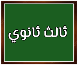 مواد الصف الثالث الثانوي الفصل الدراسي الاول الفصل الدراسي الثاني