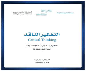 مادة التفكير الناقد اول ثانوي الفصل الدراسي الاول الصف اول ثانوي