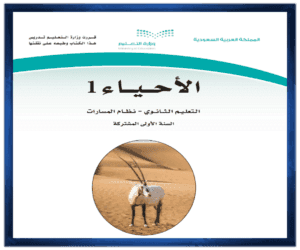 مادة الاحياء 1اول ثانوي الفصل الدراسي الاول الصف اول ثانوي