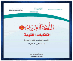 مادة اللغة العربية 1 اول ثانوي الفصل الدراسي الاول الصف اول ثانوي