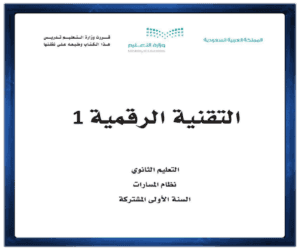 مادة التقنية الرقمية 1 اول ثانوي الفصل الدراسي الاول الصف اول ثانوي