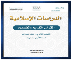 مادة الدراسات الاسلامية اول ثانوي الفصل الدراسي الاول الصف اول ثانوي