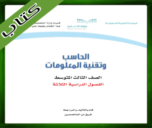 الحاسب وتقنية المعلومات ثالث