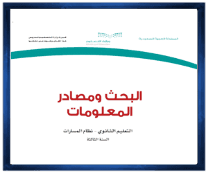 حل كتاب مادة البحث ومصادر المعلومات الصف ثالث الفصل الدراسي الأول ف1