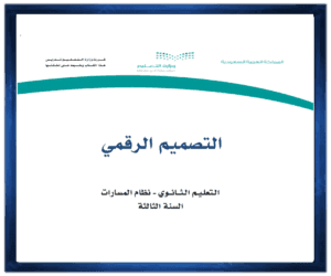 حل كتاب مادة التصميم الرقمي الصف ثالث الفصل الدراسي الأول ف1