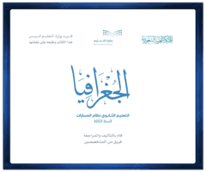 حلول كتاب مادة الجغرافيا الصف ثالث الفصل الدراسي الأول ف1