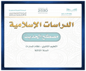 حلول كتاب مادة الدراسات الاسلامية مصطلح الحديث الصف ثالث الفصل الدراسي الأول ف1
