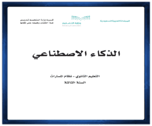 حل كتاب مادة الذكاء الاصطناعي الصف ثالث الفصل الدراسي الأول ف1