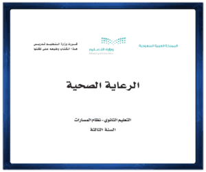 حل كتاب مادة الرعاية الصحية الصف ثالث الفصل الدراسي الأول ف1