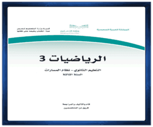 حل كتاب مادة الرياضيات 3 الصف ثالث الفصل الدراسي الأول ف1