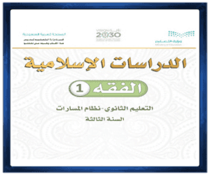 حلول كتاب مادة الدراسات الاسلامية الفقه الصف ثالث الفصل الدراسي الأول ف1