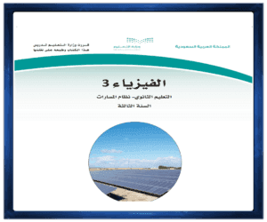 حل كتاب مادة الفيزياء 3 الصف ثالث الفصل الدراسي الأول ف1