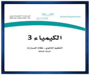 مادة الكيميا 3 الصف ثالث الفصل الدراسي الاول