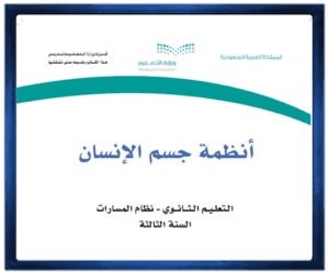 حلول كتاب مادة انطمة جسم الانسان الصف ثالث الفصل الدراسي الأول ف1