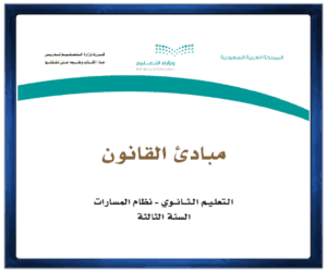 حل كتاب مادة مبادى القانون الصف ثالث الفصل الدراسي الأول ف1
